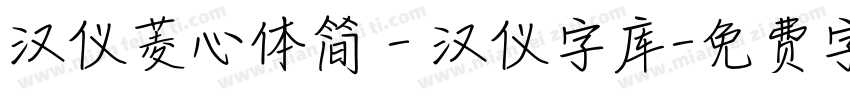 汉仪菱心体简 - 汉仪字库字体转换